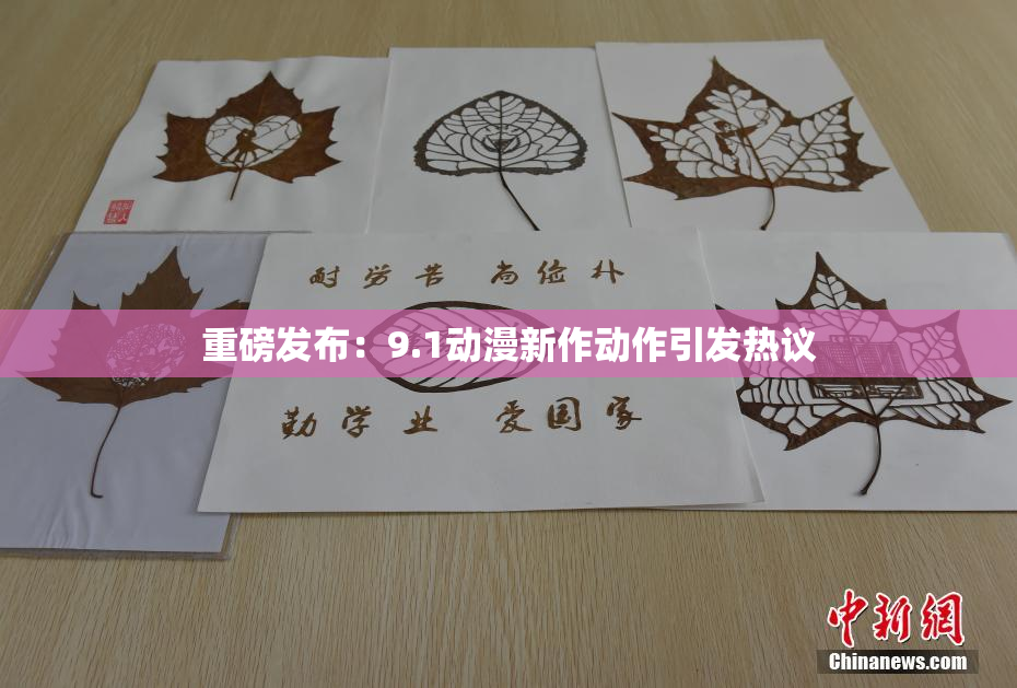 重磅发布：9.1动漫新作动作引发热议