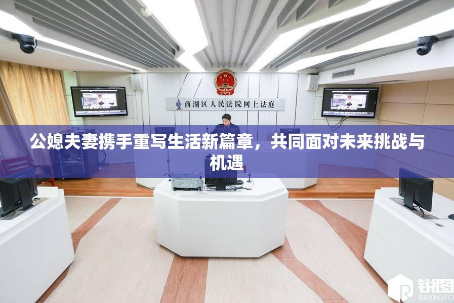 公媳夫妻携手重写生活新篇章，共同面对未来挑战与机遇
