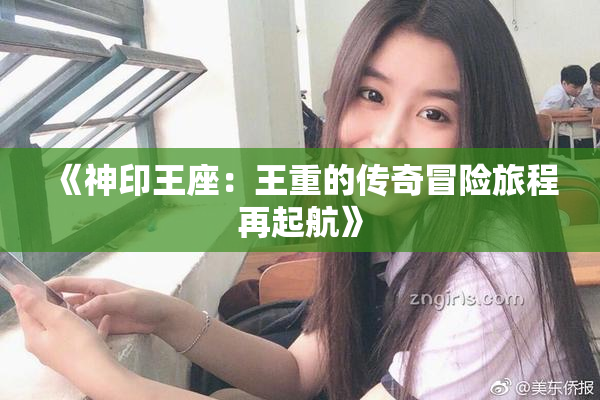 《神印王座：王重的传奇冒险旅程再起航》