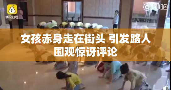 女孩赤身走在街头 引发路人围观惊讶评论