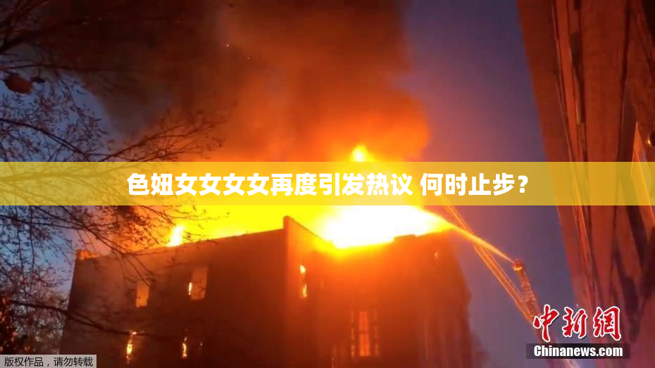 色妞女女女女再度引发热议 何时止步？