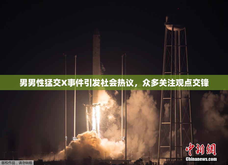 男男性猛交X事件引发社会热议，众多关注观点交锋