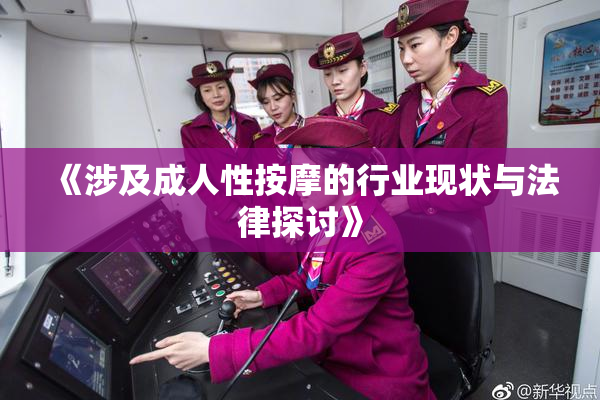 《涉及成人性按摩的行业现状与法律探讨》
