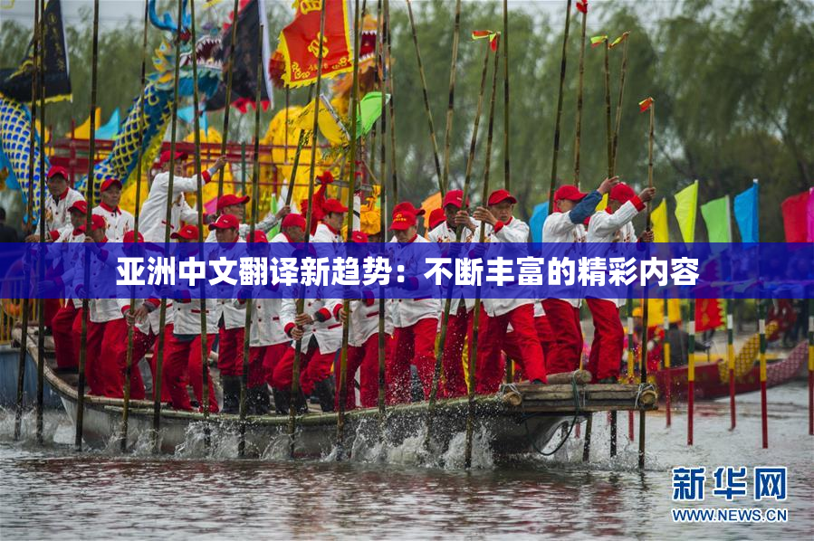 亚洲中文翻译新趋势：不断丰富的精彩内容