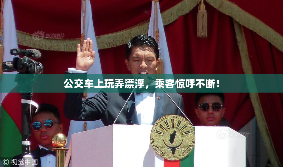 公交车上玩弄漂浮，乘客惊呼不断！