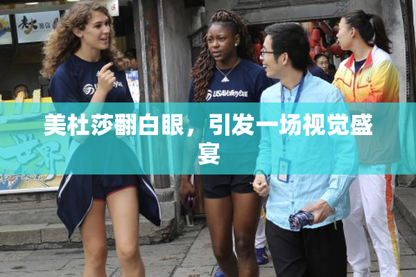 美杜莎翻白眼，引发一场视觉盛宴