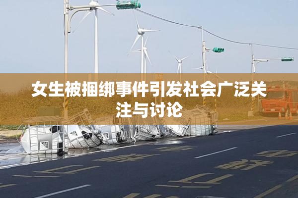 女生被捆绑事件引发社会广泛关注与讨论