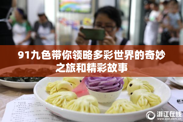 91九色带你领略多彩世界的奇妙之旅和精彩故事