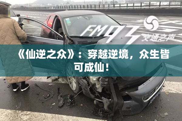 《仙逆之众》：穿越逆境，众生皆可成仙！
