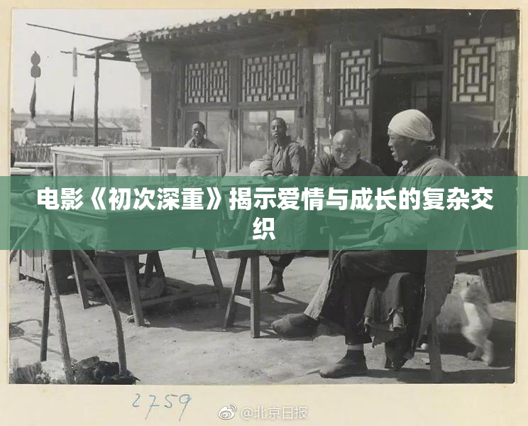 电影《初次深重》揭示爱情与成长的复杂交织