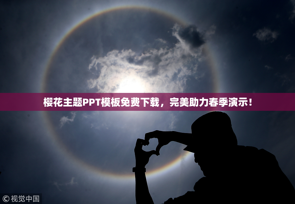 樱花主题PPT模板免费下载，完美助力春季演示！