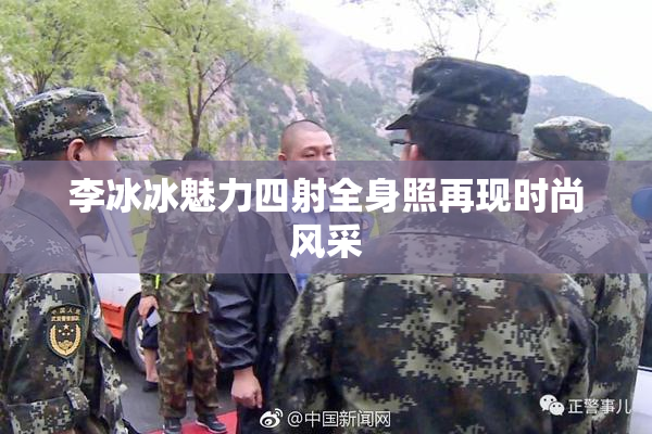 李冰冰魅力四射全身照再现时尚风采