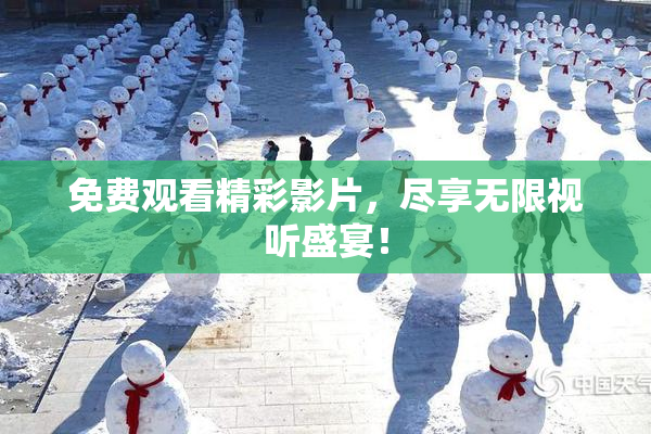 免费观看精彩影片，尽享无限视听盛宴！