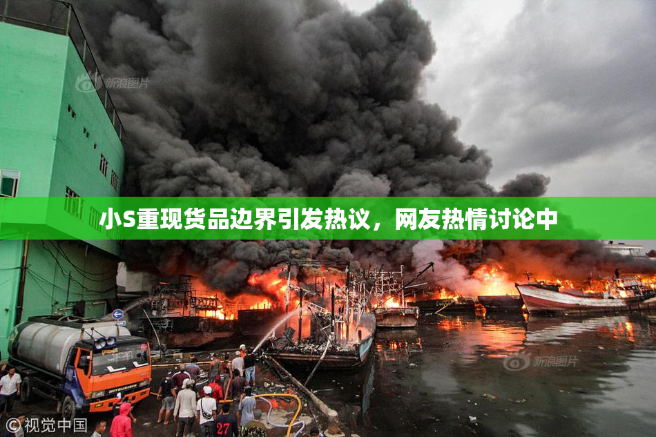 小S重现货品边界引发热议，网友热情讨论中