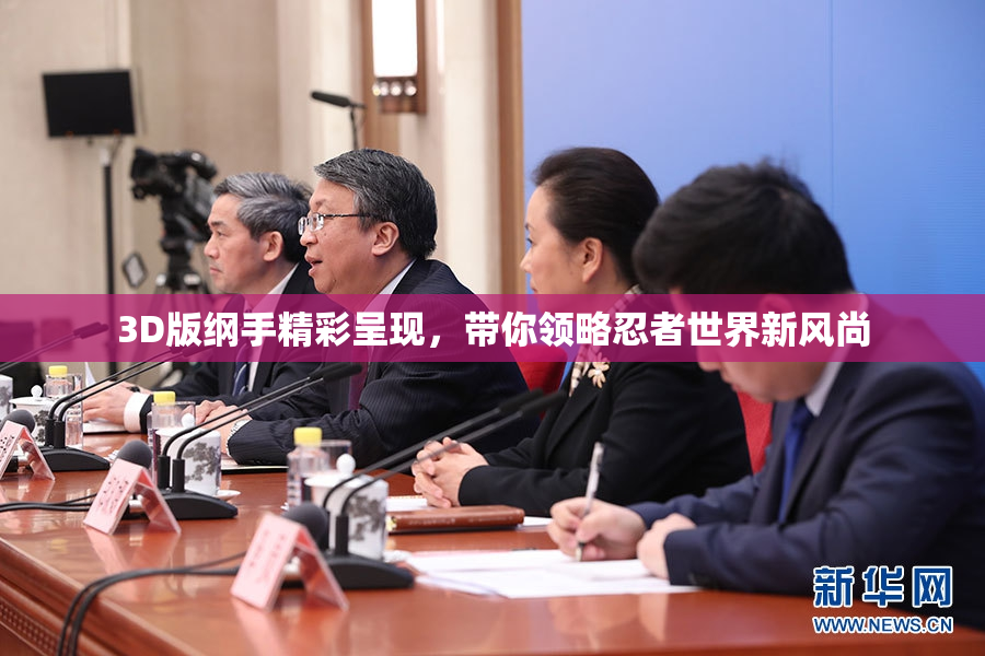3D版纲手精彩呈现，带你领略忍者世界新风尚