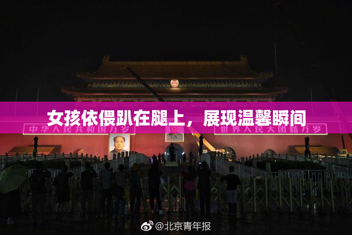 女孩依偎趴在腿上，展现温馨瞬间