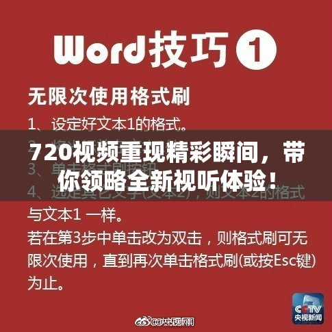 720视频重现精彩瞬间，带你领略全新视听体验！