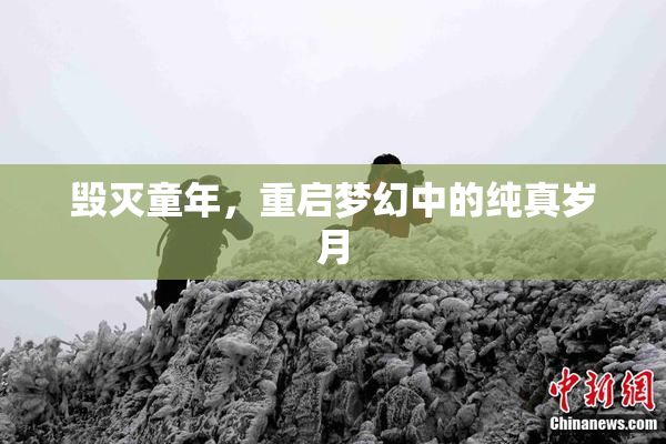 毁灭童年，重启梦幻中的纯真岁月