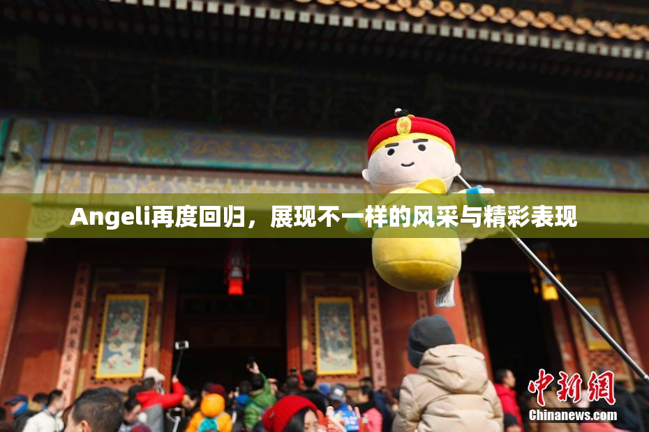 Angeli再度回归，展现不一样的风采与精彩表现