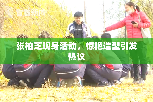 张柏芝现身活动，惊艳造型引发热议