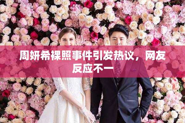 周妍希裸照事件引发热议，网友反应不一