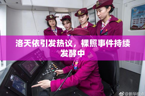 洛天依引发热议，裸照事件持续发酵中