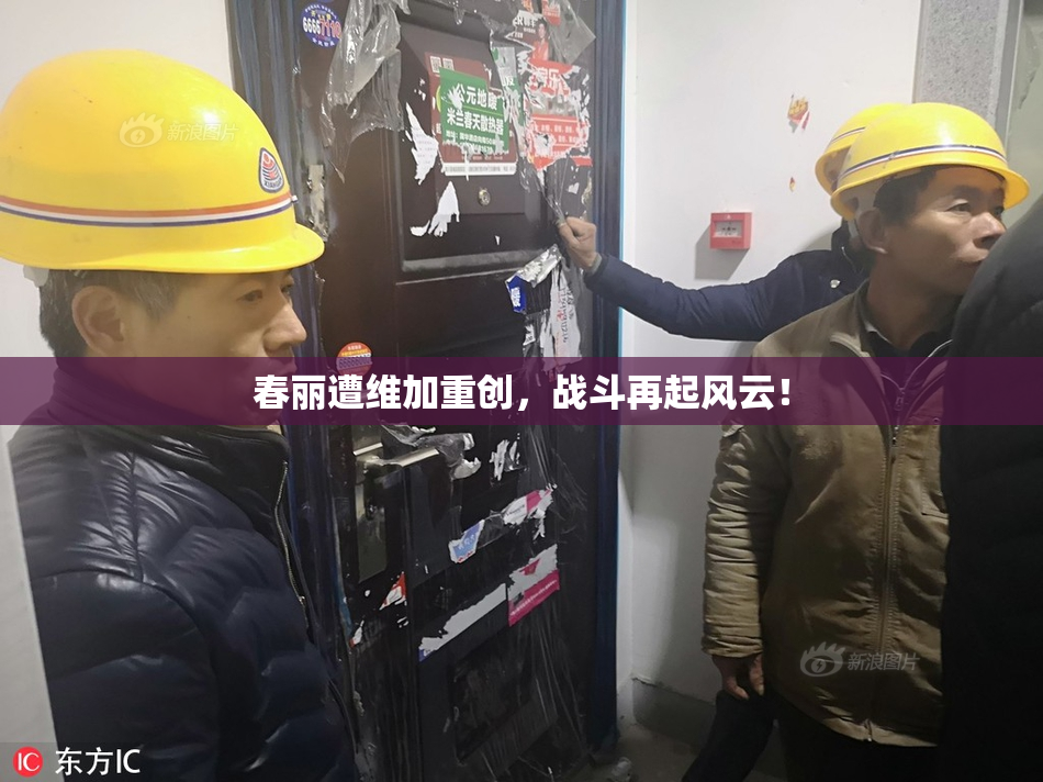 春丽遭维加重创，战斗再起风云！