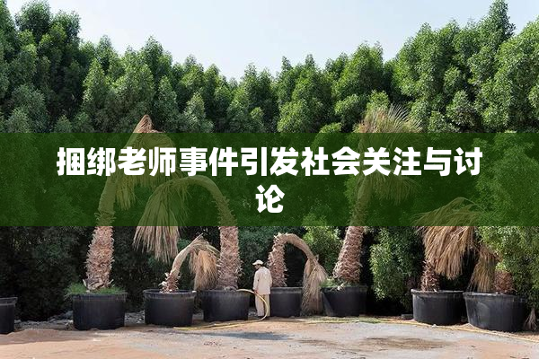 捆绑老师事件引发社会关注与讨论