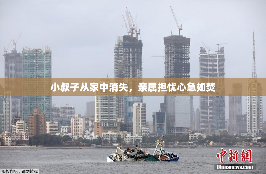 小叔子从家中消失，亲属担忧心急如焚