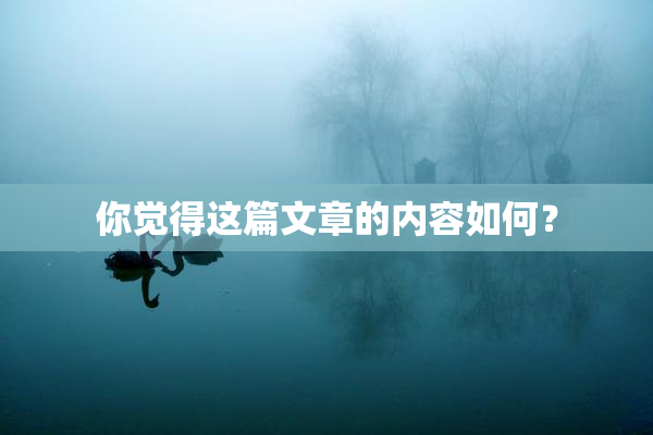 你觉得这篇文章的内容如何？