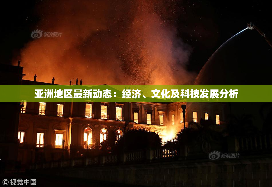 亚洲地区最新动态：经济、文化及科技发展分析