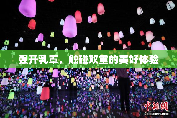 强开乳罩，触碰双重的美好体验