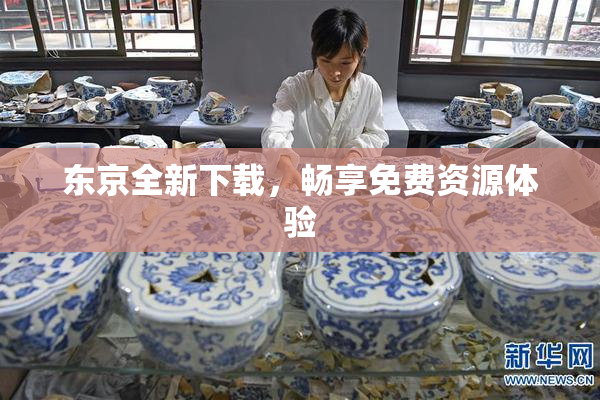 东京全新下载，畅享免费资源体验