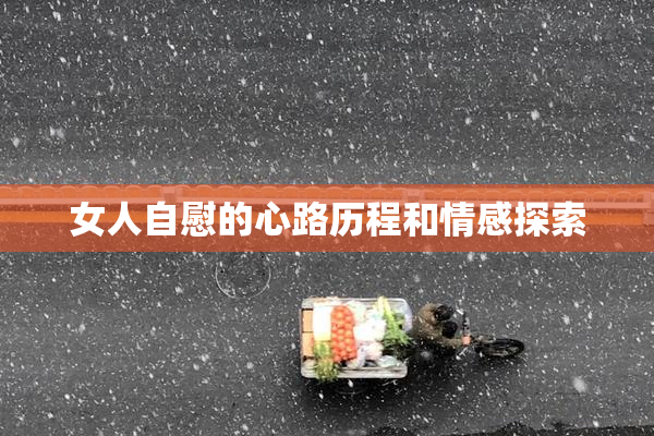 女人自慰的心路历程和情感探索