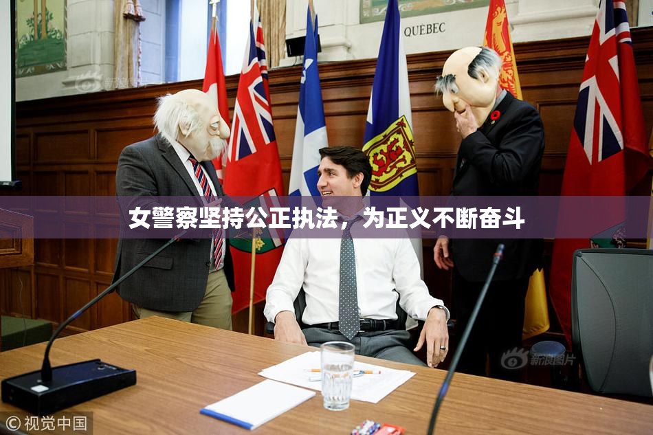 女警察坚持公正执法，为正义不断奋斗