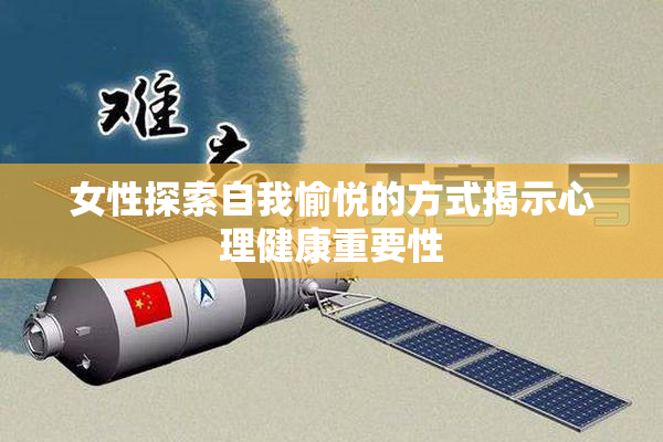 女性探索自我愉悦的方式揭示心理健康重要性