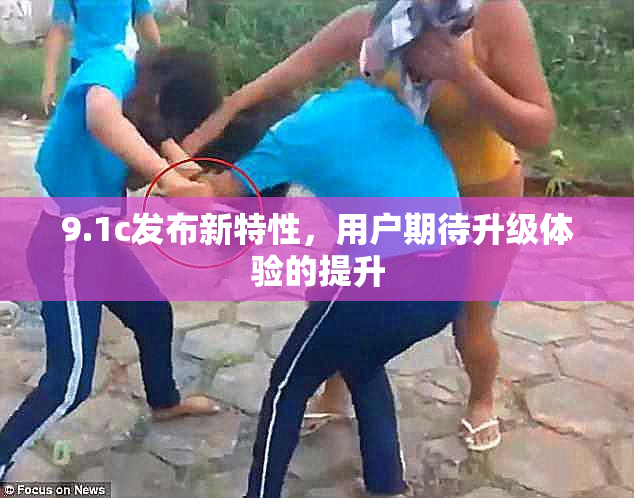 9.1c发布新特性，用户期待升级体验的提升