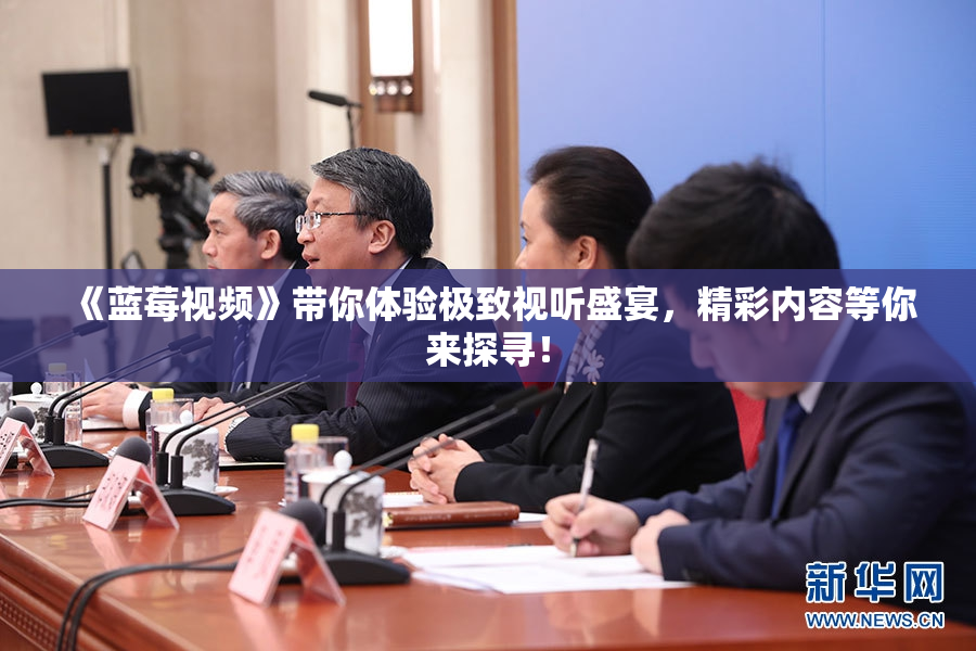 《蓝莓视频》带你体验极致视听盛宴，精彩内容等你来探寻！