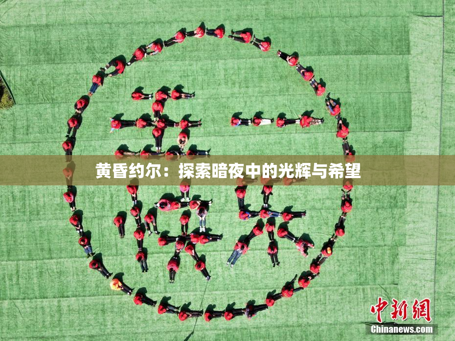 黄昏约尔：探索暗夜中的光辉与希望