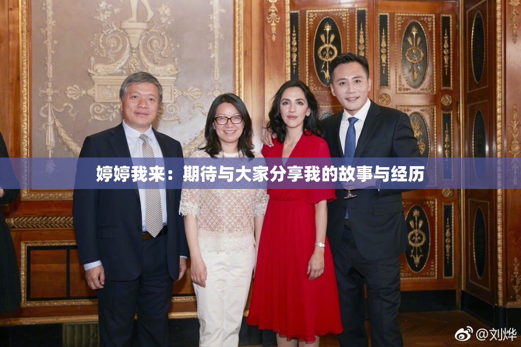 婷婷我来：期待与大家分享我的故事与经历