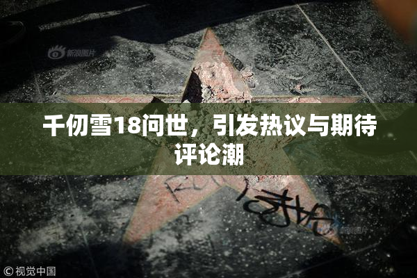 千仞雪18问世，引发热议与期待评论潮