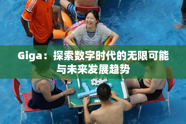 Giga：探索数字时代的无限可能与未来发展趋势