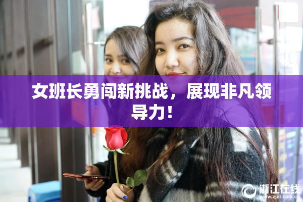 女班长勇闯新挑战，展现非凡领导力！