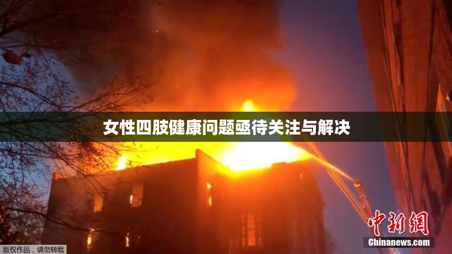 女性四肢健康问题亟待关注与解决