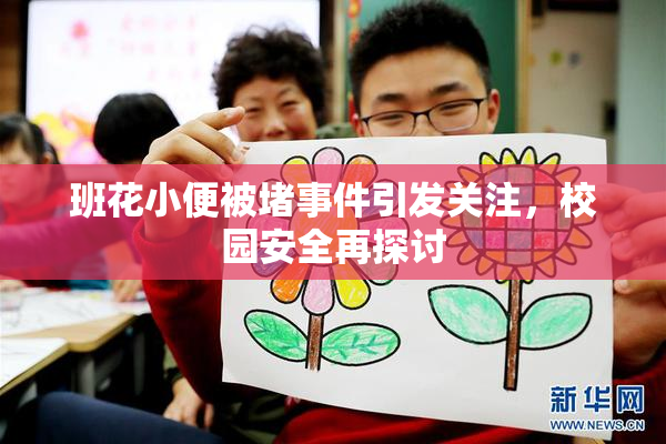 班花小便被堵事件引发关注，校园安全再探讨