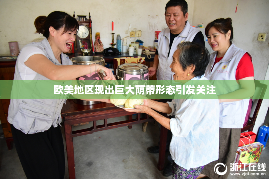 欧美地区现出巨大荫蒂形态引发关注
