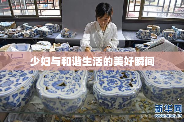 少妇与和谐生活的美好瞬间
