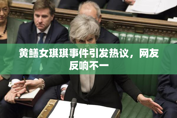 黄鳝女琪琪事件引发热议，网友反响不一