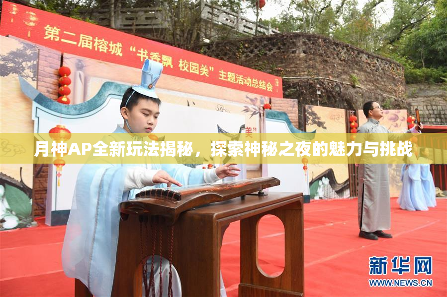 月神AP全新玩法揭秘，探索神秘之夜的魅力与挑战