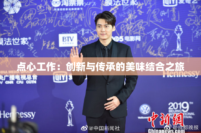 点心工作：创新与传承的美味结合之旅